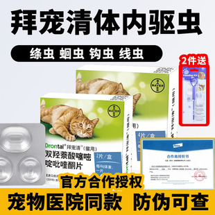 拜宠清猫咪体内驱虫药成猫幼猫绦虫蛔虫钩虫猫拜耳