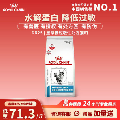 皇家猫低敏处方粮DR25低过敏肠胃敏感皮肤过敏水解蛋白1.5KG