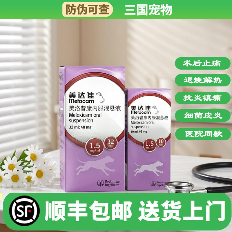 美达佳宠物止疼抗炎药美洛昔康内服混悬液口服液关节痛猫狗狗专用