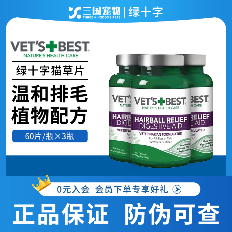 维倍思绿十字化毛球片猫草片