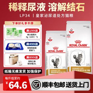 皇家泌尿道处方猫粮LP34溶解鸟粪石稀释尿液膀胱呵护3KG