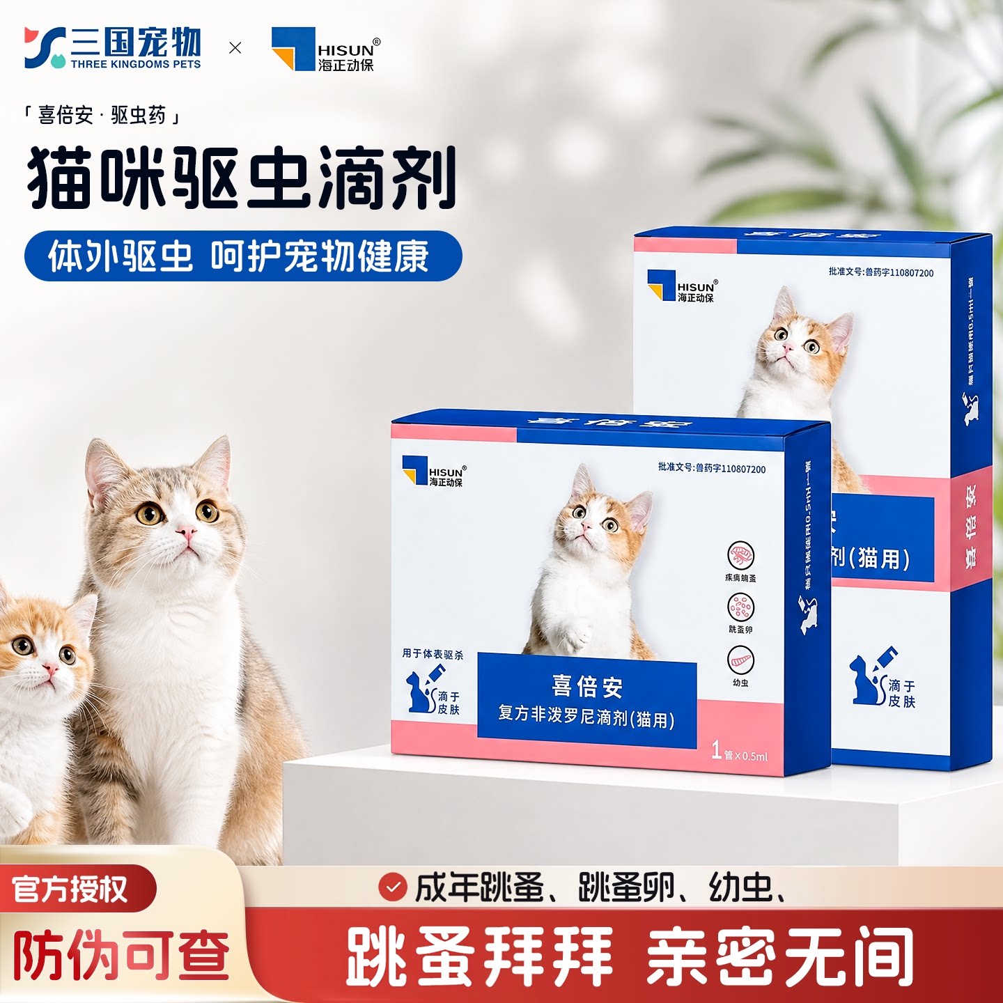 喜倍安猫咪驱虫药非泼罗尼滴剂图片