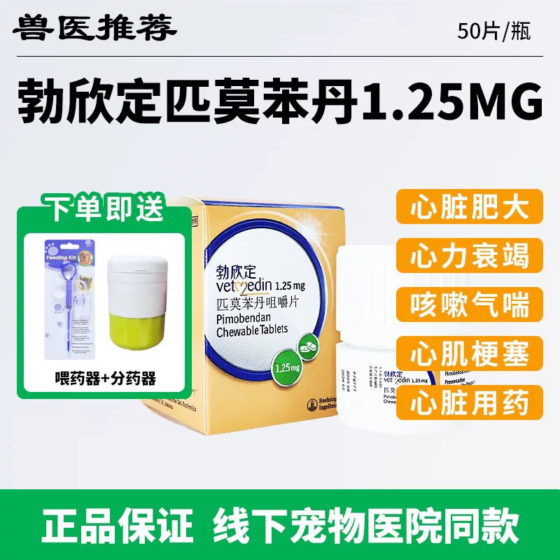匹莫苯丹宠物心脏用药1.25犬猫心脏肥大心力衰竭狗狗猫咳嗽气喘药