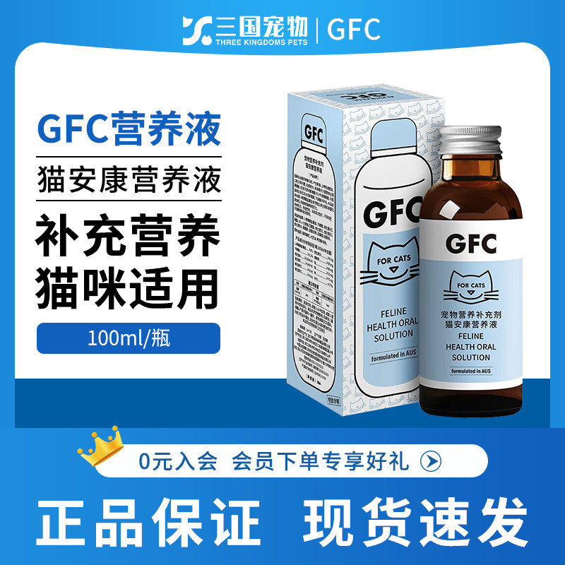 GFC猫安康营养液猫咪赖氨酸鼻支保健牛磺酸维生素液体营养100ml