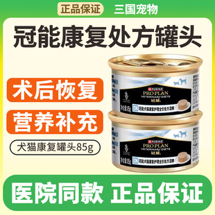 冠能康复护理全价处方罐头犬猫术后湿粮罐康复期罐头通用85g