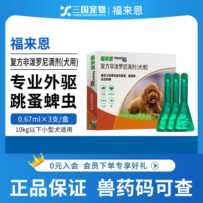 福来恩狗狗体外驱虫药复方非泼罗尼滴剂跳蚤蜱虫宠物滴剂小绿滴