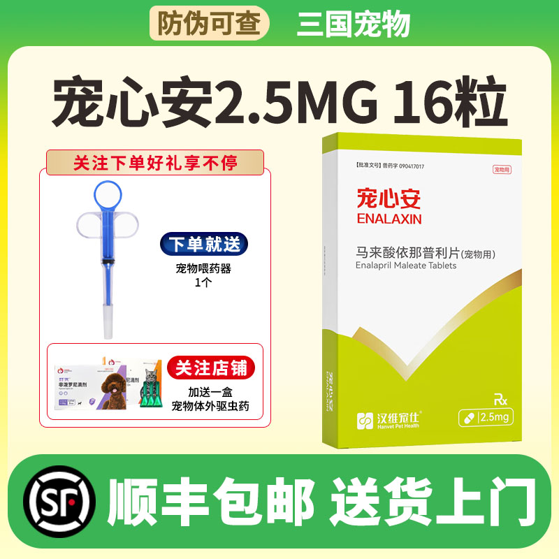 汉维宠士宠心安马来酸依那普利片2.5MG心脏病药降血压