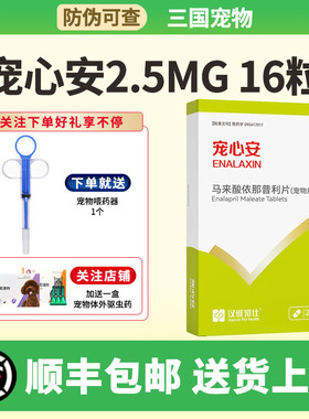 汉维宠士宠心安马来酸依那普利片2.5MG心脏病药降血压