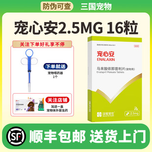 汉维宠士宠心安马来酸依那普利片2.5MG心脏病药降血压