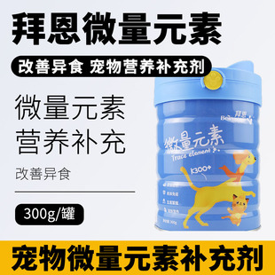 Bein拜恩宠物猫狗微量元素粉300g改善异食营养补充