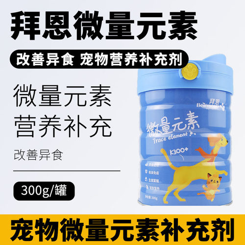 Bein拜恩宠物猫狗微量元素粉300g改善异食营养补充