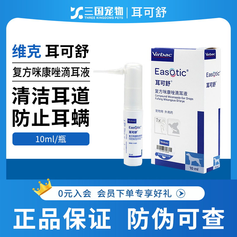 维克耳可舒复方咪康唑滴耳液猫狗真菌细菌马拉色菌耳螨耳痒耳炎,宠物/宠物食品及用品,猫眼/耳/口/鼻疾病药品,淘宝优惠券,粉丝福利购,淘宝优惠卷