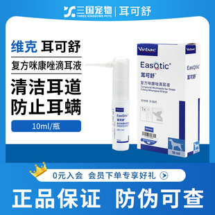 维克耳可舒复方咪康唑滴耳液猫狗真菌细菌马拉色菌耳螨耳痒耳炎