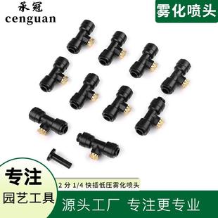 4快插雾化喷头 低压雾化喷头户外空气加湿器家用花园微喷头2分1