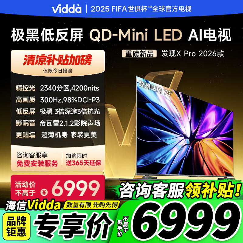 Vidda发现XPro2026款75英寸电视