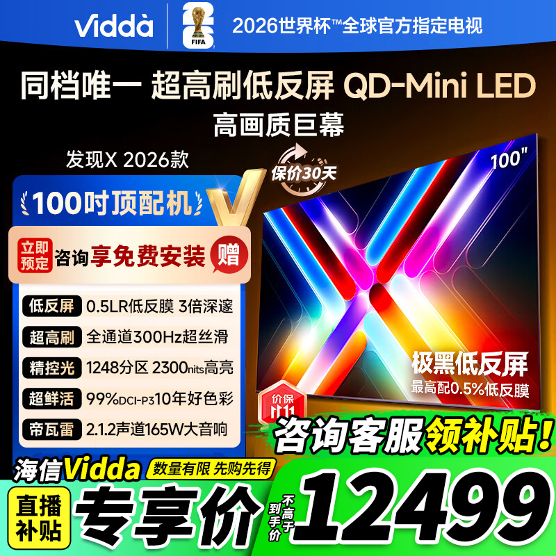 Vidda发现X2026款100英寸