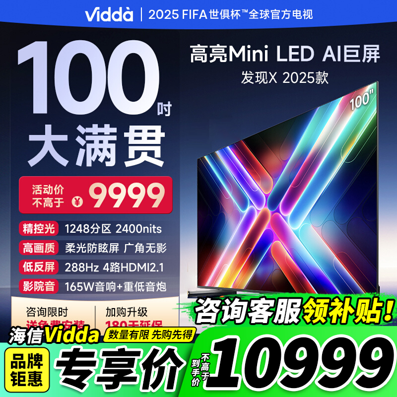 Vidda发现X2025款100英寸电视