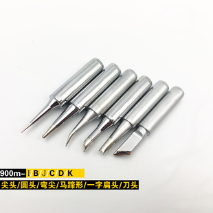 936电烙铁头900M系列I D尖头弯尖刀头马蹄扁头969烙铁头