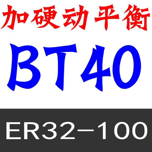 刀柄bt40高精度BT30CNC刀柄刀杆BT40-ER32 ER25 ER20加工中心刀柄