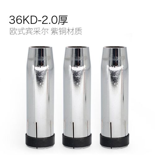 二保焊枪保护咀气保焊机配件15AK24KD36KD缩口喷嘴套管紫铜保护嘴