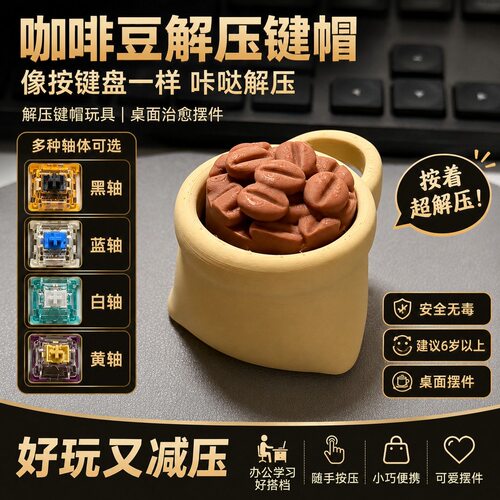 奉天潮玩键帽解压咔哒桌面摆件
