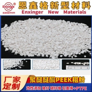 靜電噴涂粉 PEEK粉末 進口PEEK粗粉料 添加粉擠出 模壓級 薄膜級