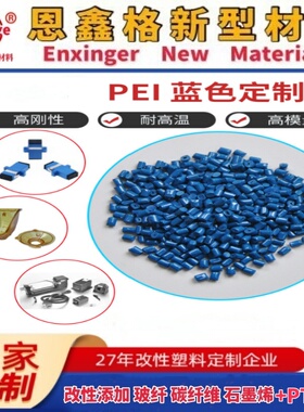 改性PEI塑料 PEI蓝色塑料 PEI光纤接插件专用料 颜色可按要求配制