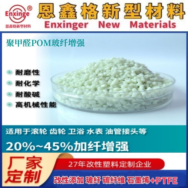 改性POM塑料玻纤增强5%-40%