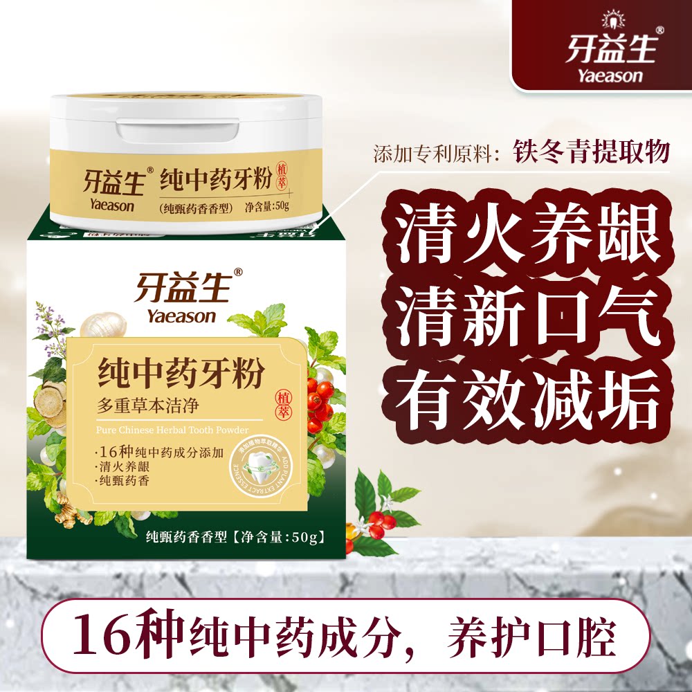 牙益生草本植物中药洁牙粉美亮白去黄渍清新口气减少牙垢去除口臭