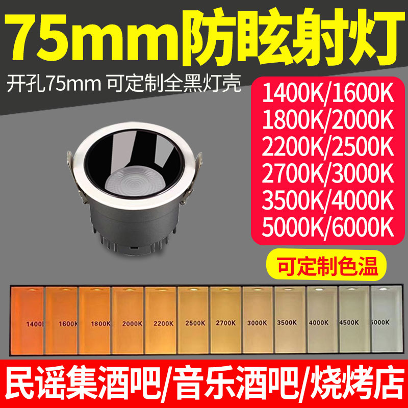 防眩射灯嵌入式1800k可定制色温