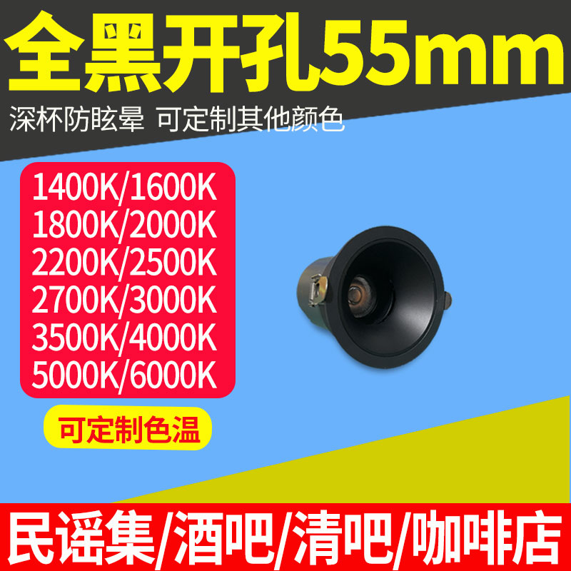 全亚黑开孔55mm民谣集酒吧射灯