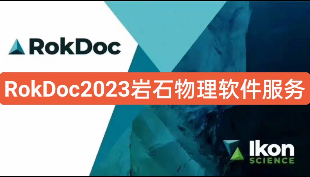 岩石物理勘探开发 RokDoc 2023/6.6英文版Win系统电脑