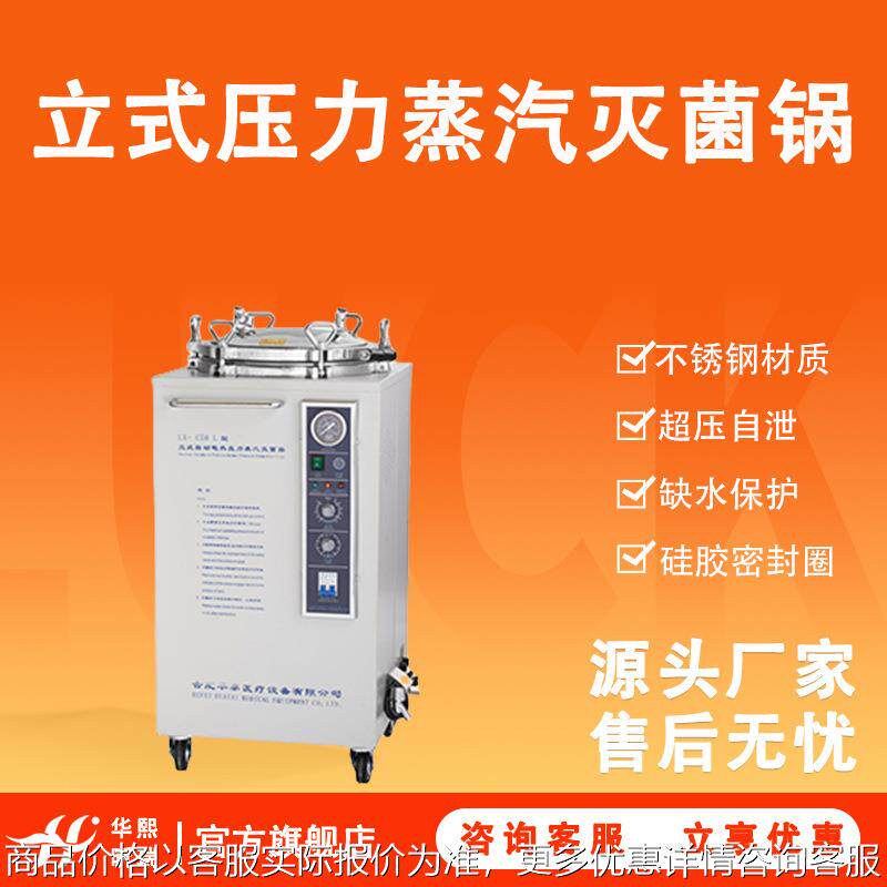 LX-C系列立式压力蒸汽灭菌器高压消毒锅消毒炉大功率图片