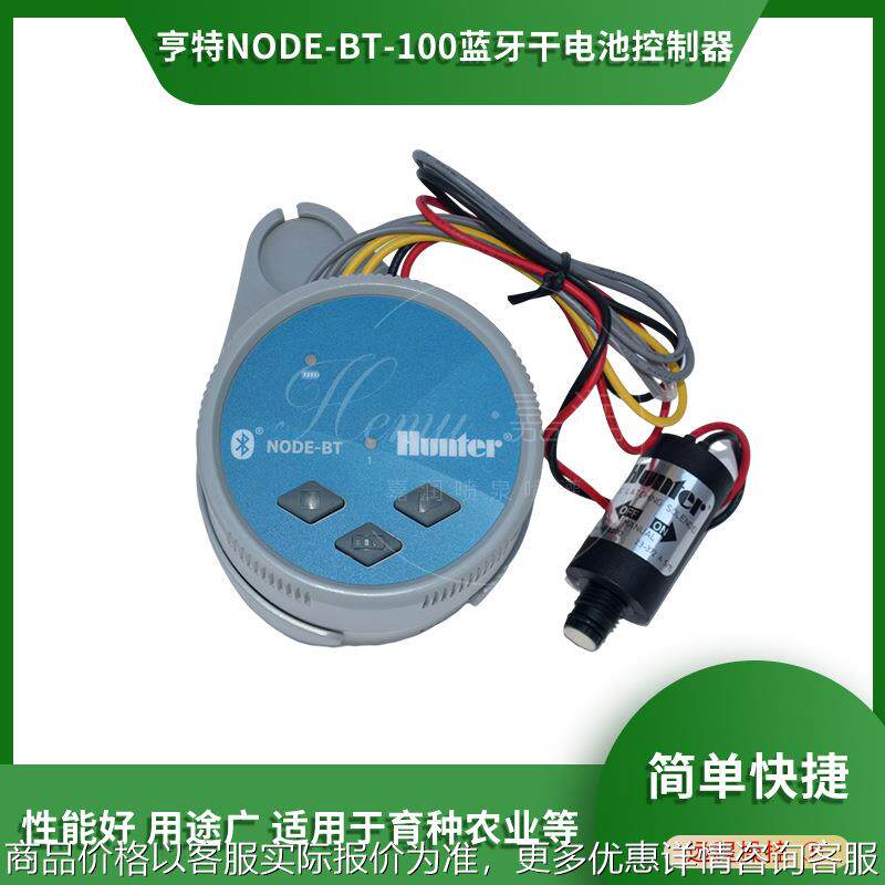 亨特NODE-BT-100蓝牙干电池控制器蓝牙远程控制器干电池喷灌控制