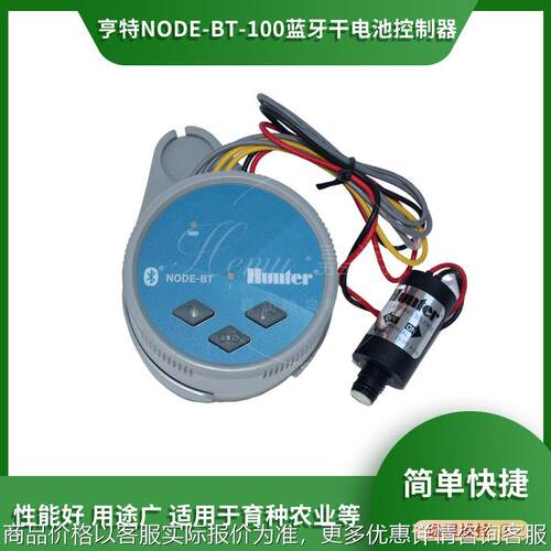 亨特NODE-BT-100蓝牙干电池控制器蓝牙远程控制器干电池喷灌控制