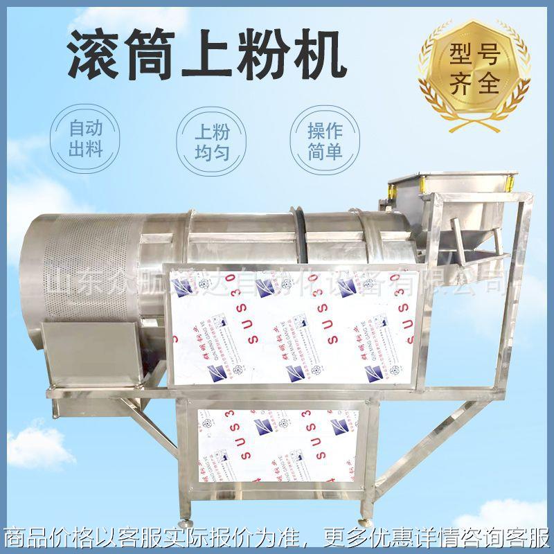 锅包肉盐酥鸡滚筒上粉设备鸡翅上粉机设备全自动商用上粉流水线