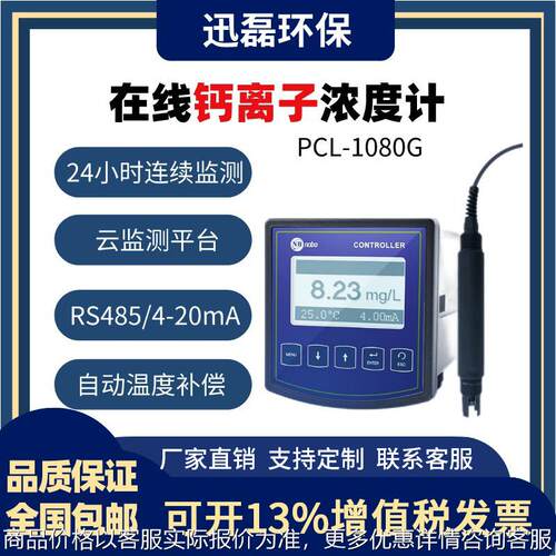 在线水中钙离子检测仪法物联网监测485通讯24小时实时控制