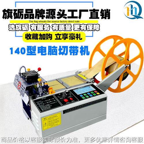 140型电脑冷热切带机全自动切割机魔术贴头盔织带机松紧带剪带器