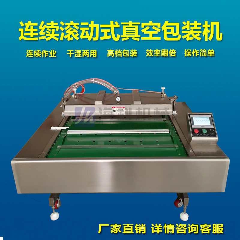 食品包装机粽子玉米海参腊肠滚动式真空包装机鱼豆干翻滚式封口机