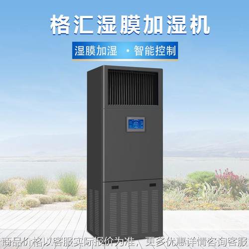格汇智能控制 湿膜加湿机 数据机房 档案室