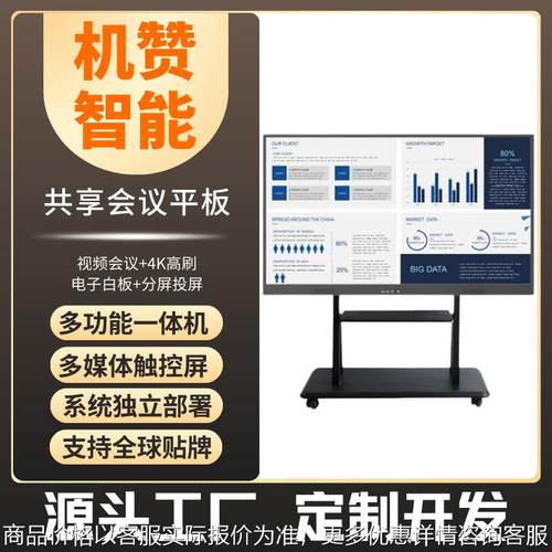 智能多媒体智能平板可触摸一体机会议电子办公一体机多功能
