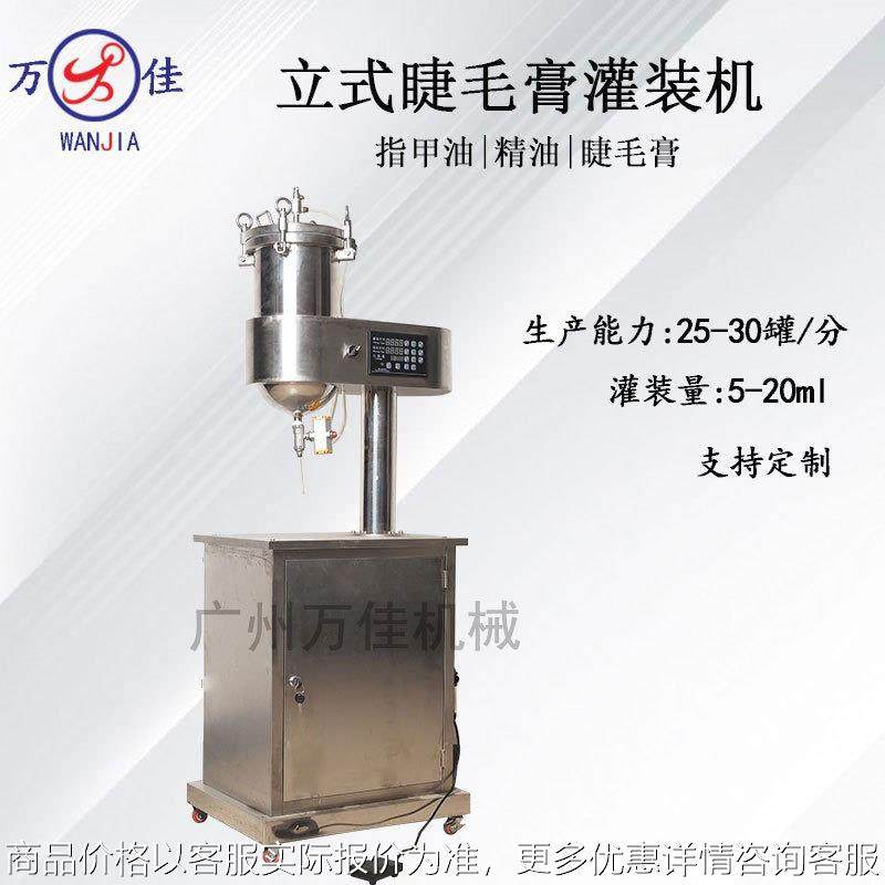 -300睫毛膏灌装机日化指甲油半流体膏体带压力定量灌装设备