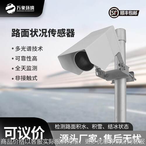 路面状况检测器 路况传感器遥感式路面状态监测设备