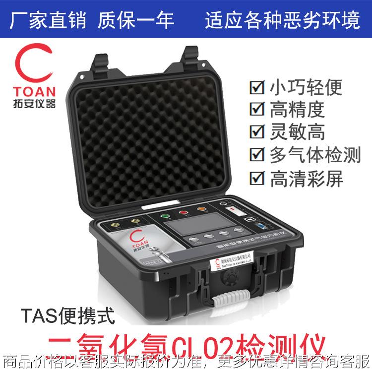 便携式二氧化氯检测仪 智能型二氧化氯探测报警器TAS-CLO2