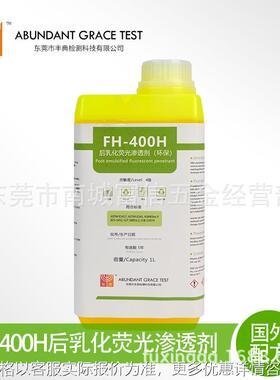 四级灵敏度后乳化型荧光渗透剂FH400抗过洗用于精密金属部件探伤