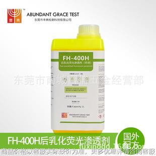 四级灵敏度后乳化型荧光渗透剂FH400抗过洗用于精密金属部件探伤