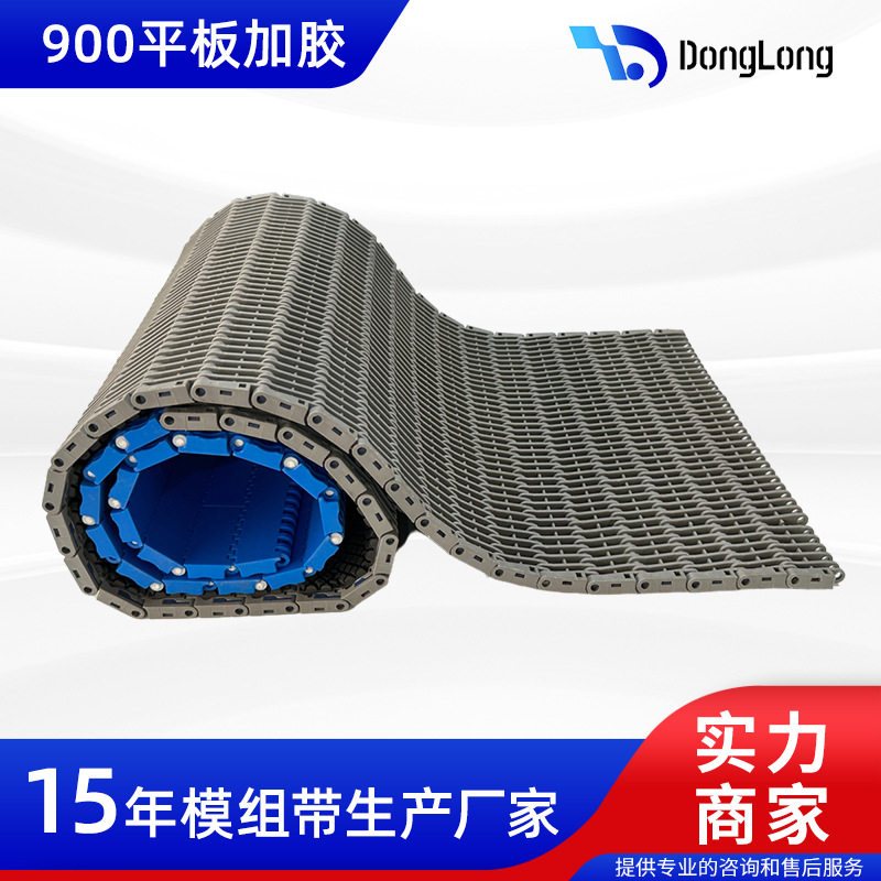 塑料网带900模块链pom平板模组带轮胎冷却网链900型加胶防滑带