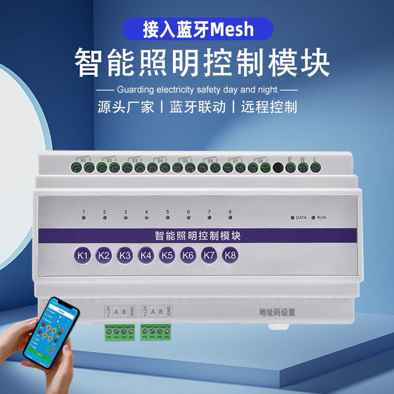 已接入蓝牙Mesh8路智能照明开关模块灯光控制器小爱同学语音APP