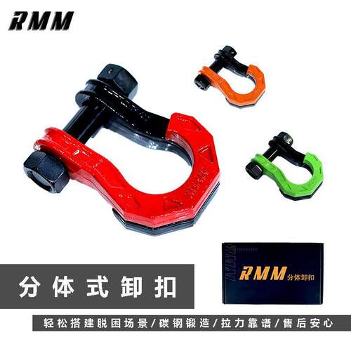 RMM两件式卸扣 铝合金拖车钩U型拖车钩推车臂专用配件