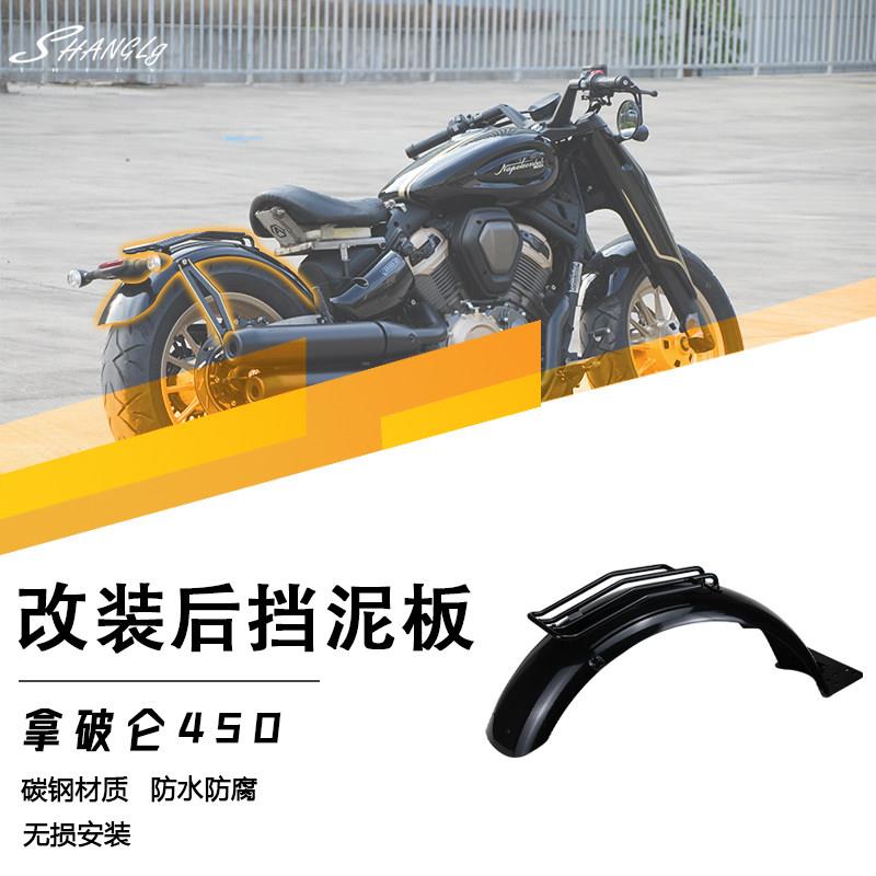 奔达拿破仑450摩托车改装加长挡泥板后挡水板牌照架 碳钢防水防锈